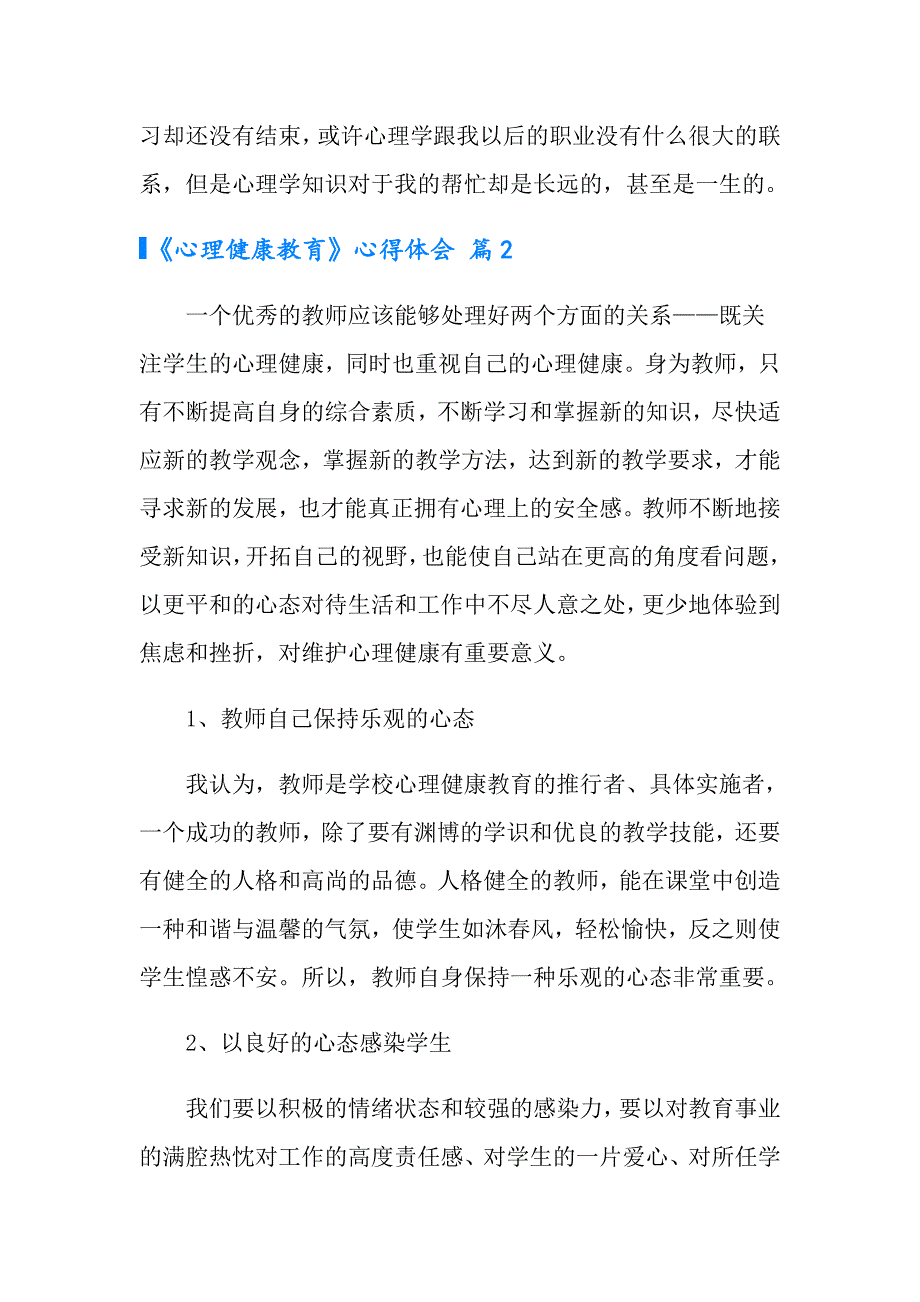 有关《心理健康教育》心得体会范文8篇_第3页