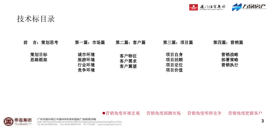 北海银滩万泉城二期(南区)1组团营销代理应标报告187p_第4页