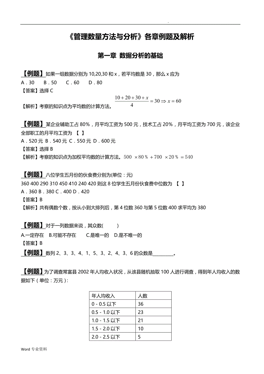 及《管理数量方法与分析》各章例题.doc_第1页