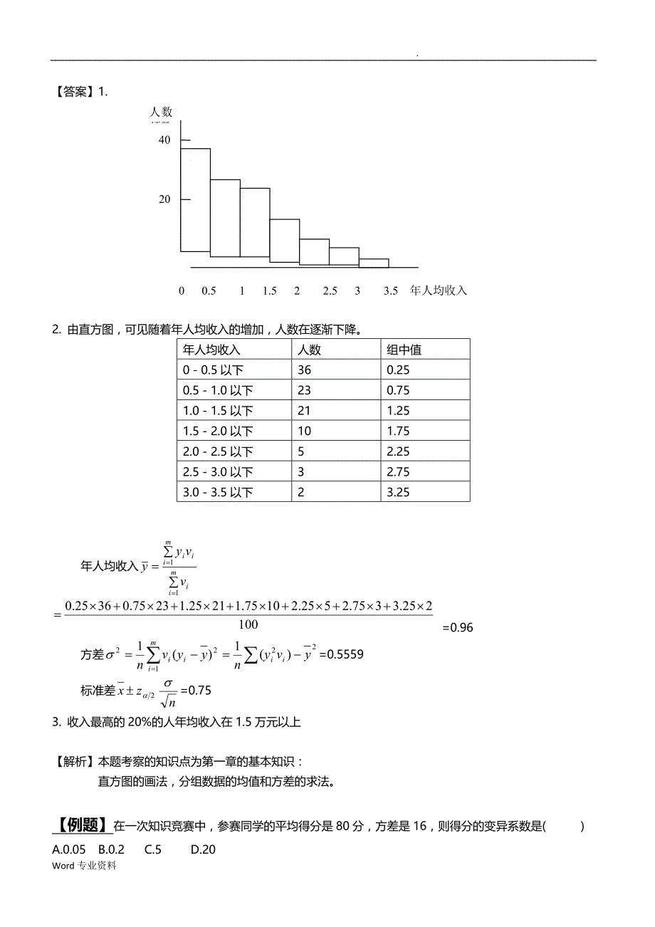 及《管理数量方法与分析》各章例题.doc_第3页