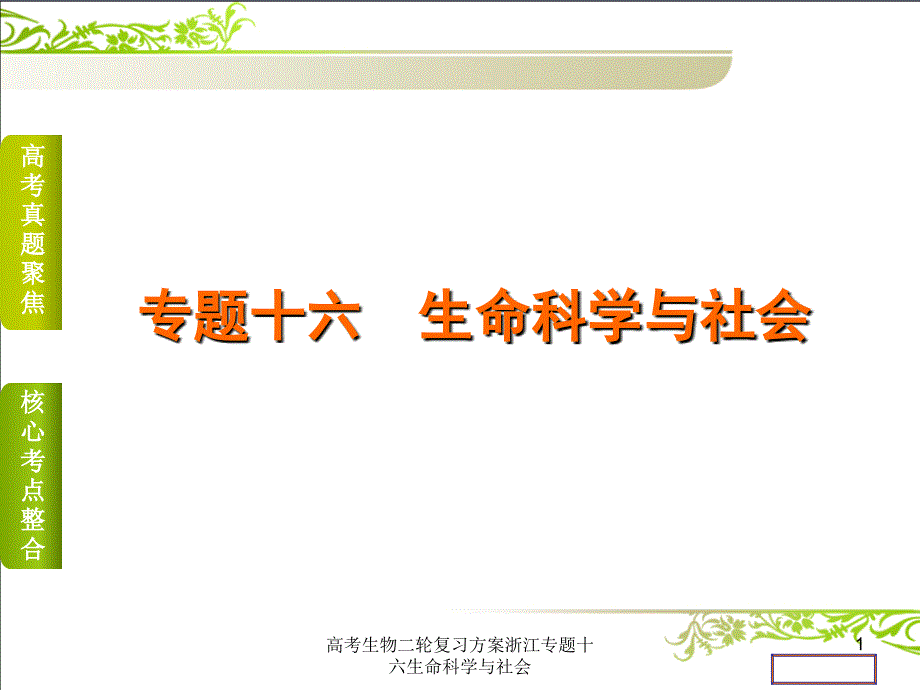 高考生物二轮复习方案浙江专题十六生命科学与社会课件_第1页