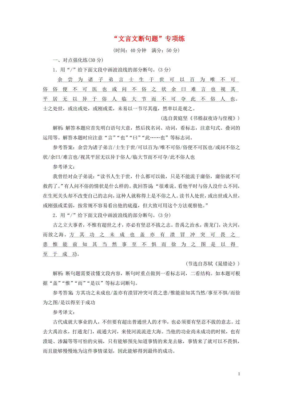 浙江省2019年高考语文二轮复习&amp;ldquo;文言文断句题&amp;rdquo;专项练_第1页