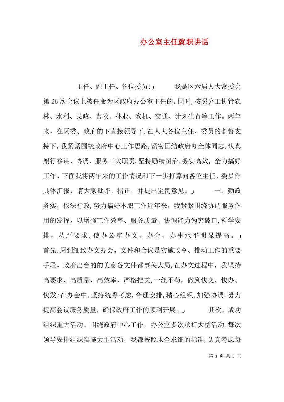 办公室主任就职讲话_第1页