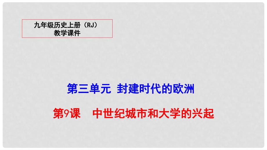 九年级历史上册 第三单元 封建时代的欧洲 9 中世纪城市和大学的兴起教学课件 新人教版_第1页