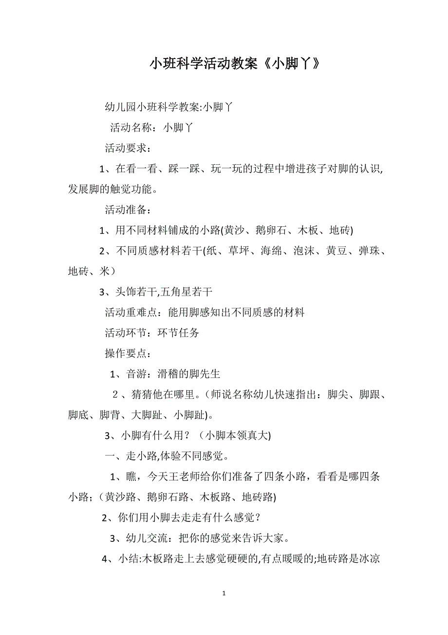 小班科学活动教案小脚丫_第1页