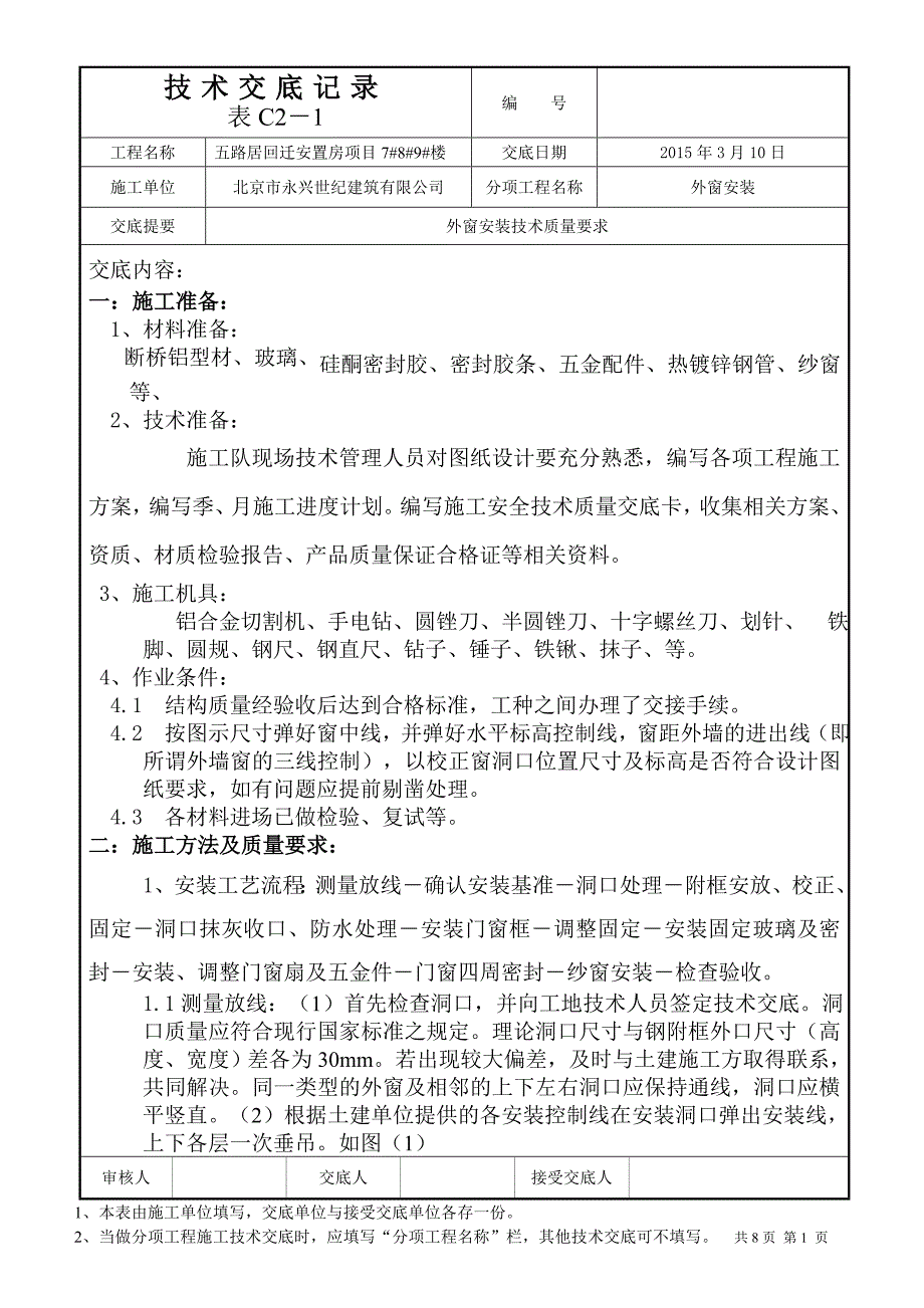 外窗技术交底.doc_第1页