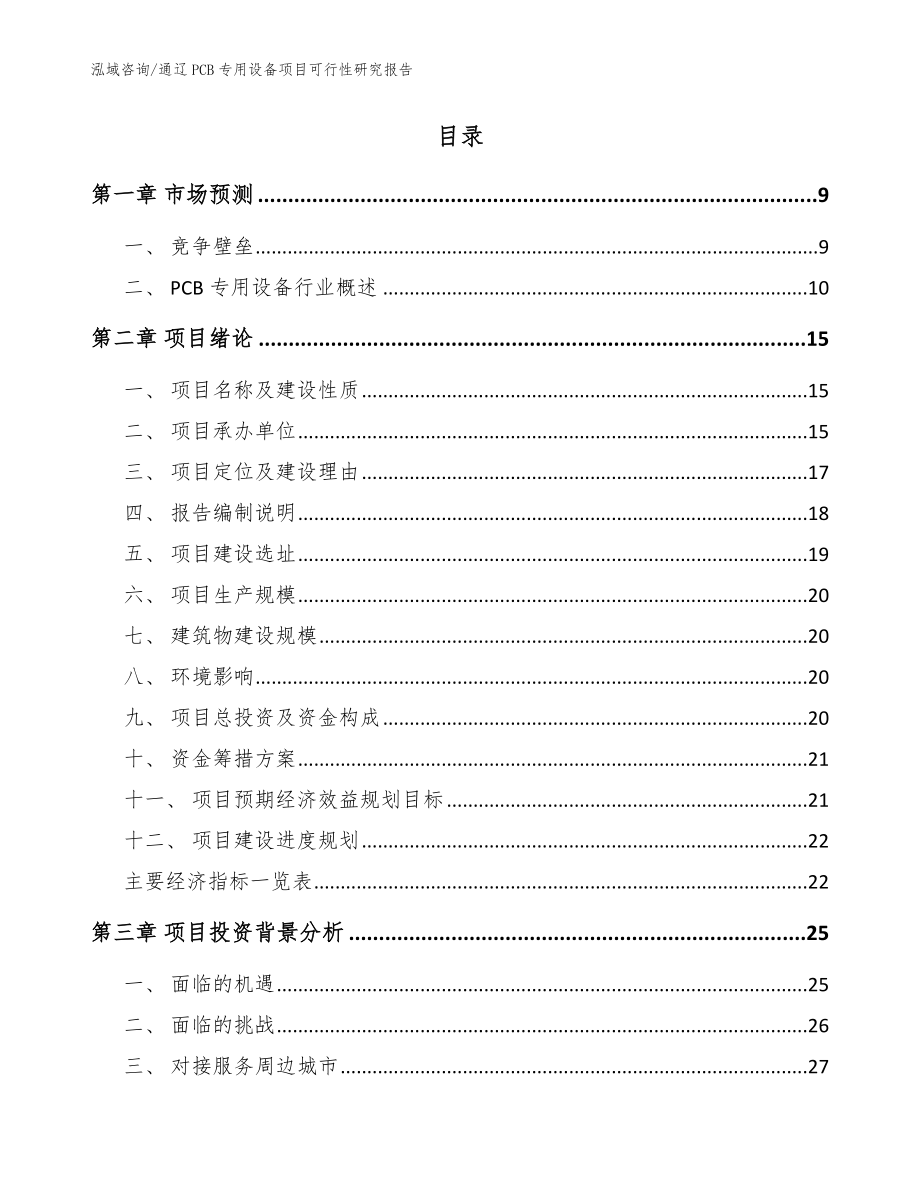 通辽PCB专用设备项目可行性研究报告（模板范文）_第2页