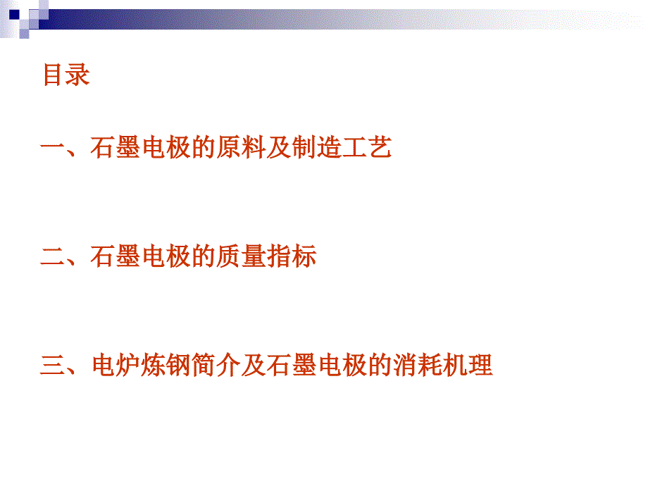 石墨电极的制造性能及使用课件_第1页