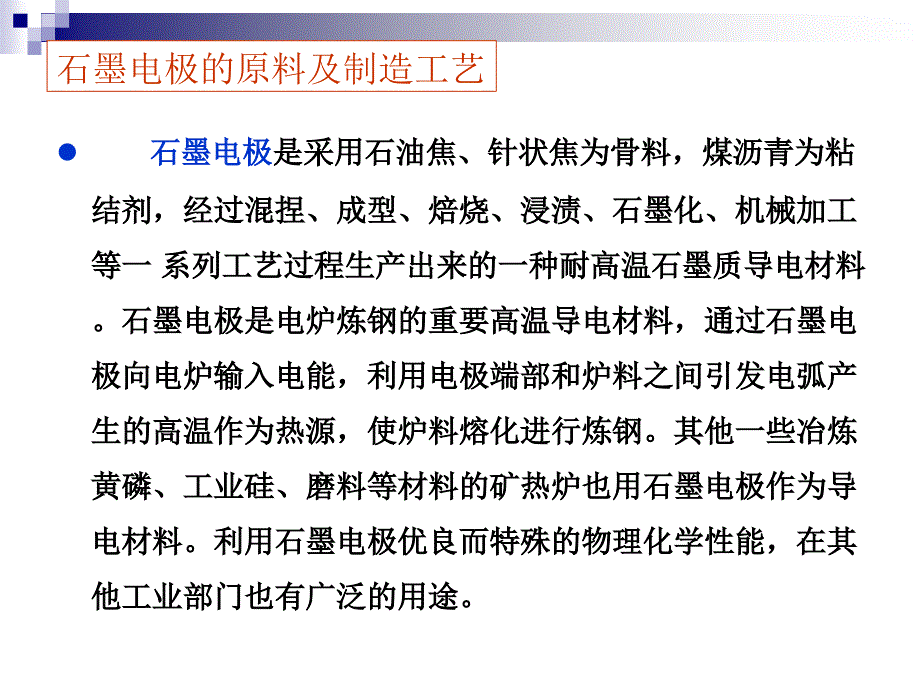 石墨电极的制造性能及使用课件_第2页