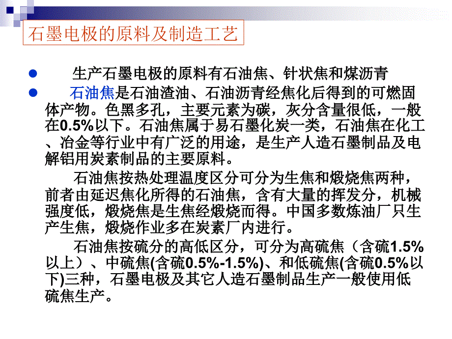 石墨电极的制造性能及使用课件_第3页