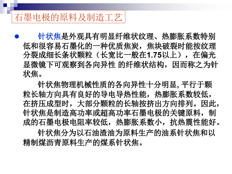 石墨电极的制造性能及使用课件_第4页