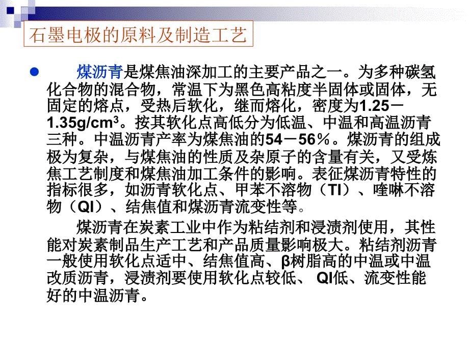 石墨电极的制造性能及使用课件_第5页