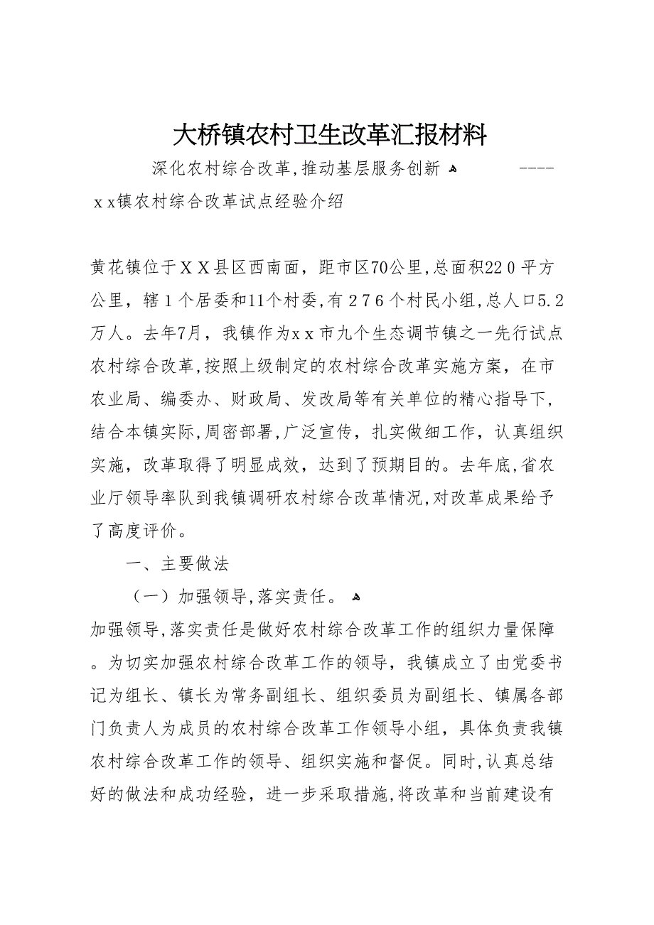 大桥镇农村卫生改革材料_第1页