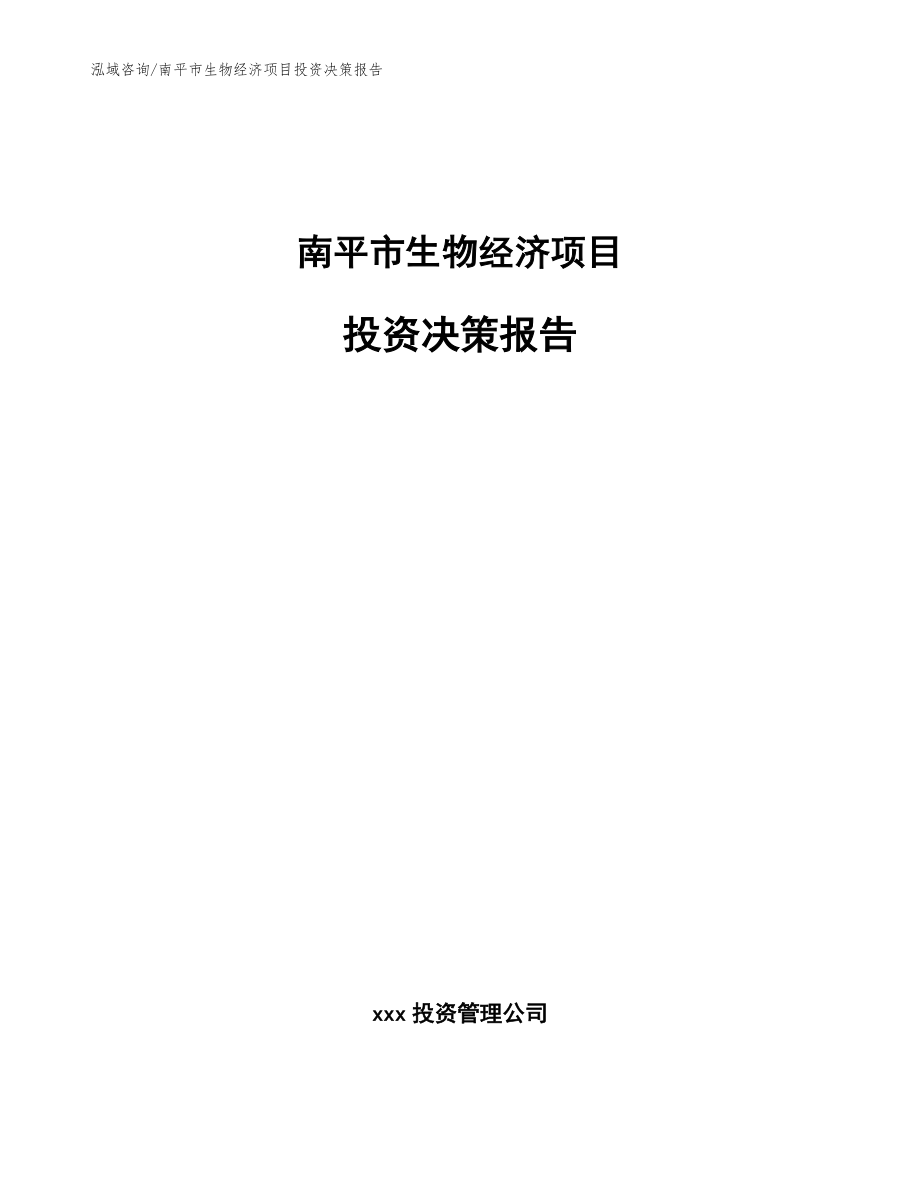 南平市生物经济项目投资决策报告_第1页