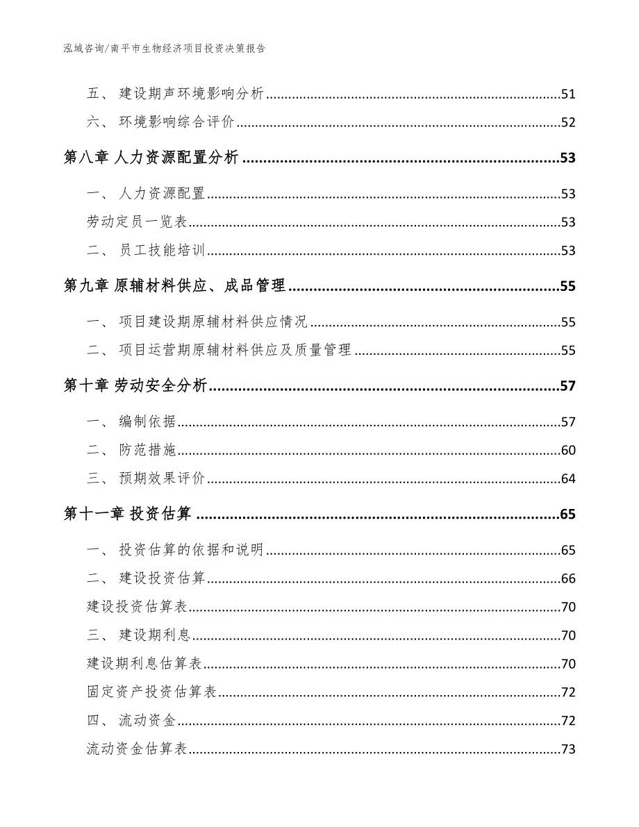 南平市生物经济项目投资决策报告_第4页