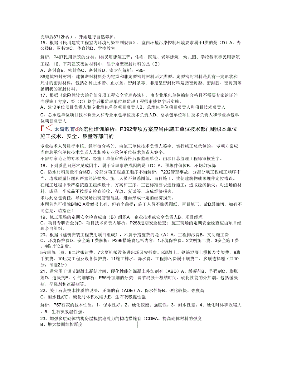 年一建修建真题及答案_第2页