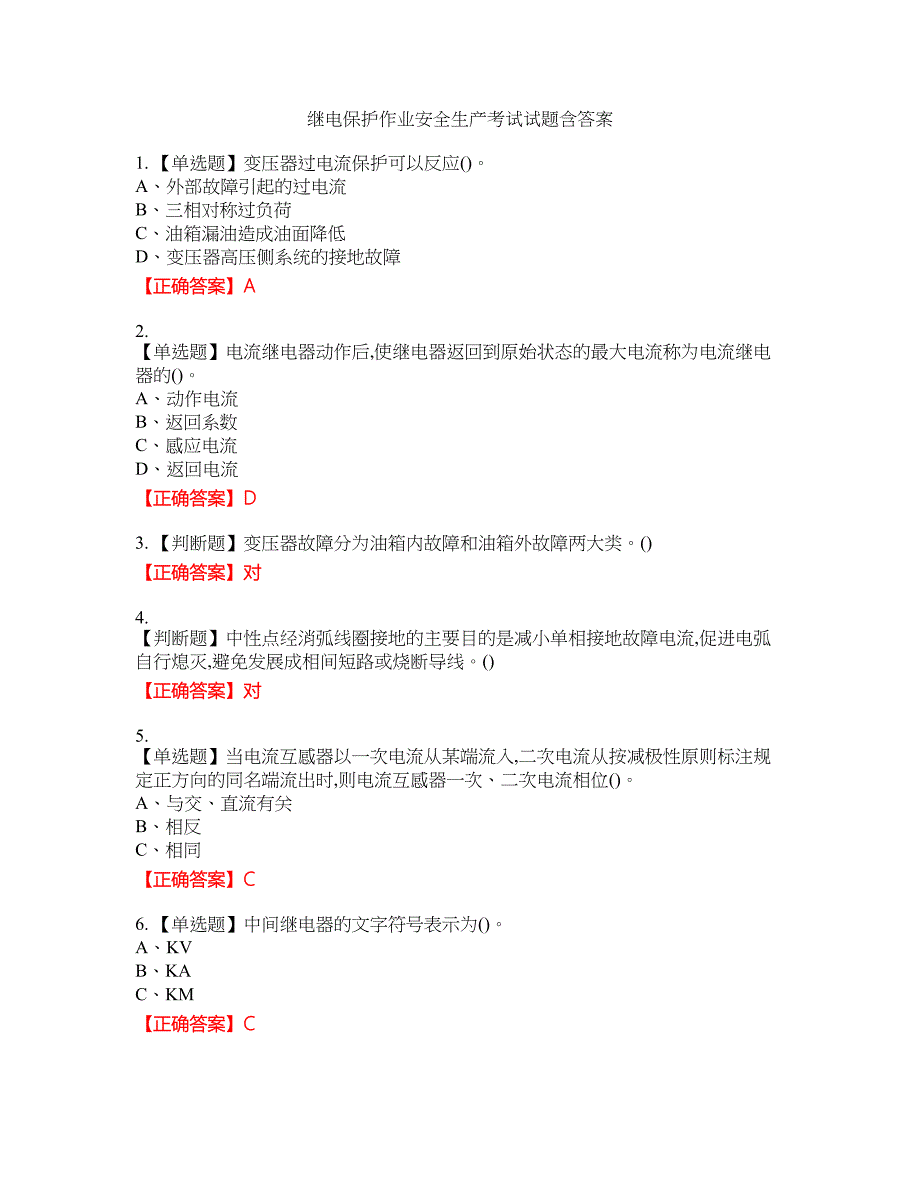 继电保护作业安全生产考试试题4含答案_第1页