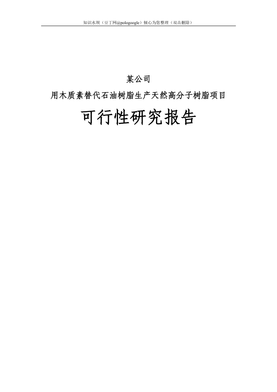 用木质素替代石油树脂生产天然高分子树脂项目可行性研究报告(优秀甲级资质可研报告)_第1页