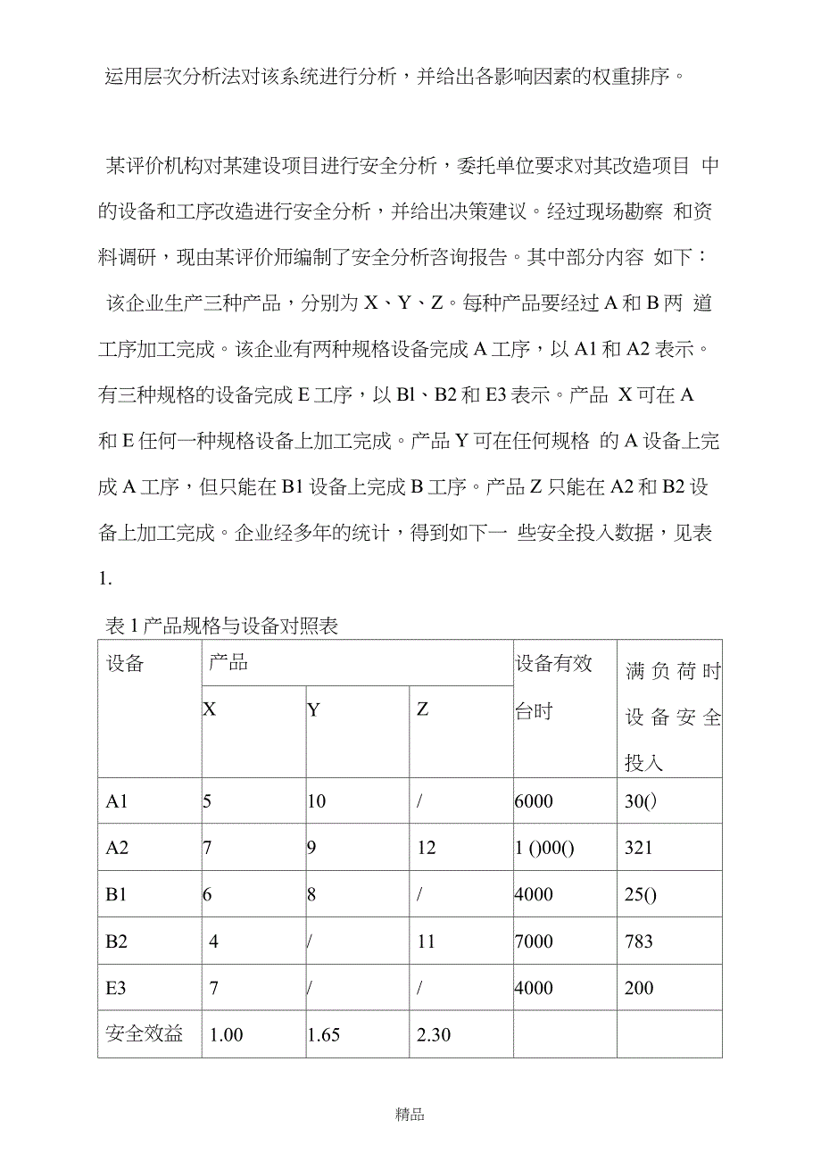 壹级安全评价师考试题_第3页