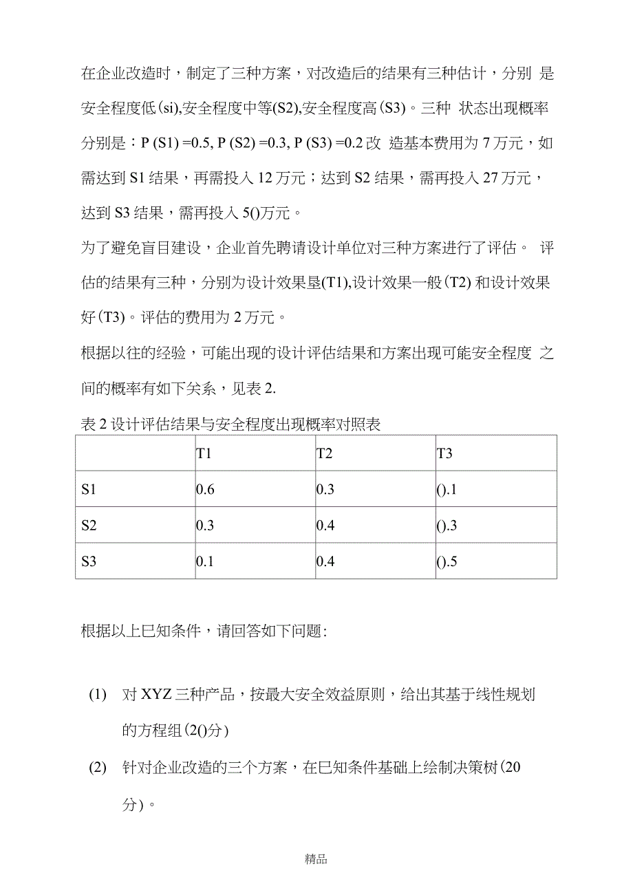 壹级安全评价师考试题_第4页