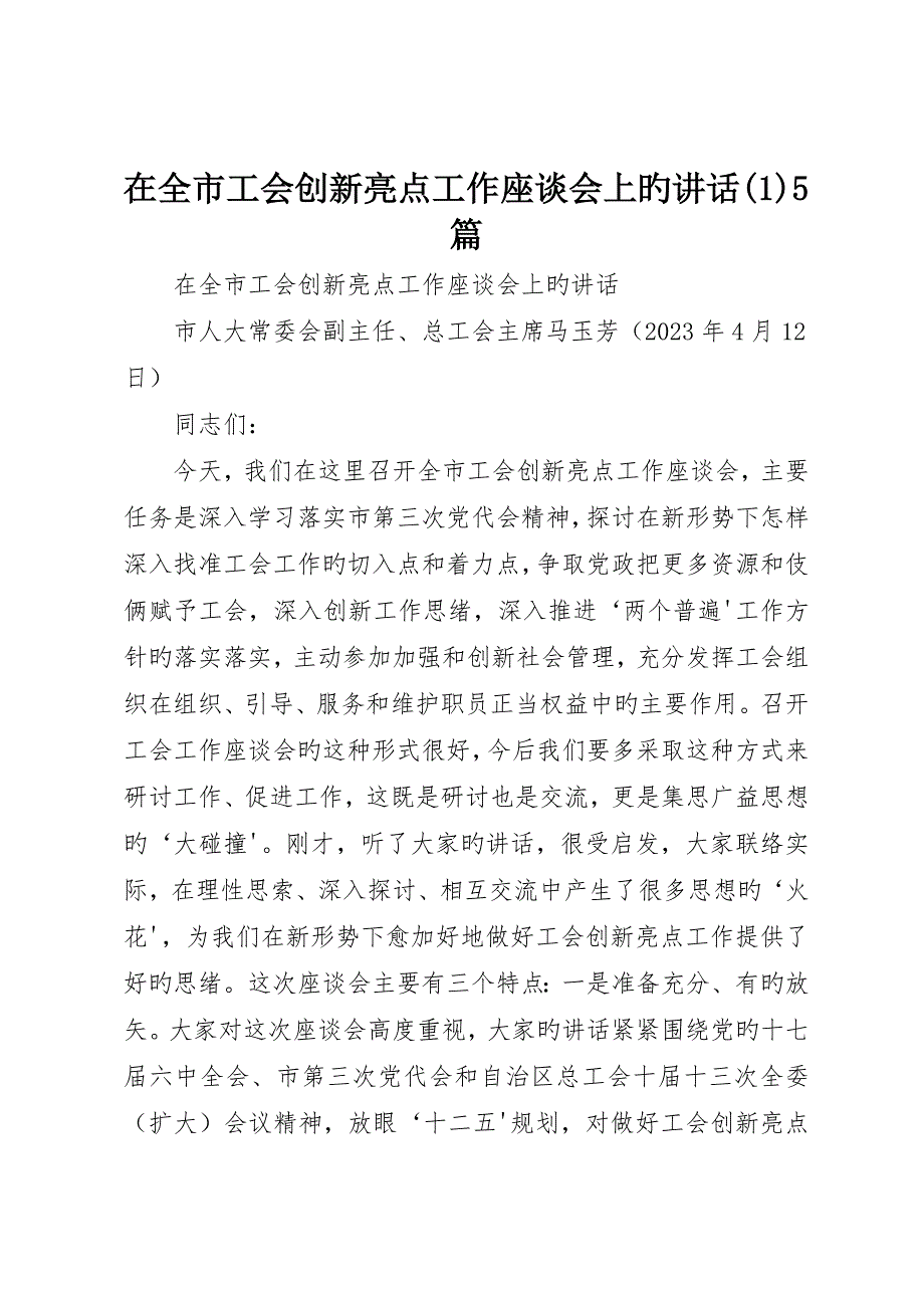 在全市工会创新亮点工作座谈会上的致辞5篇_第1页