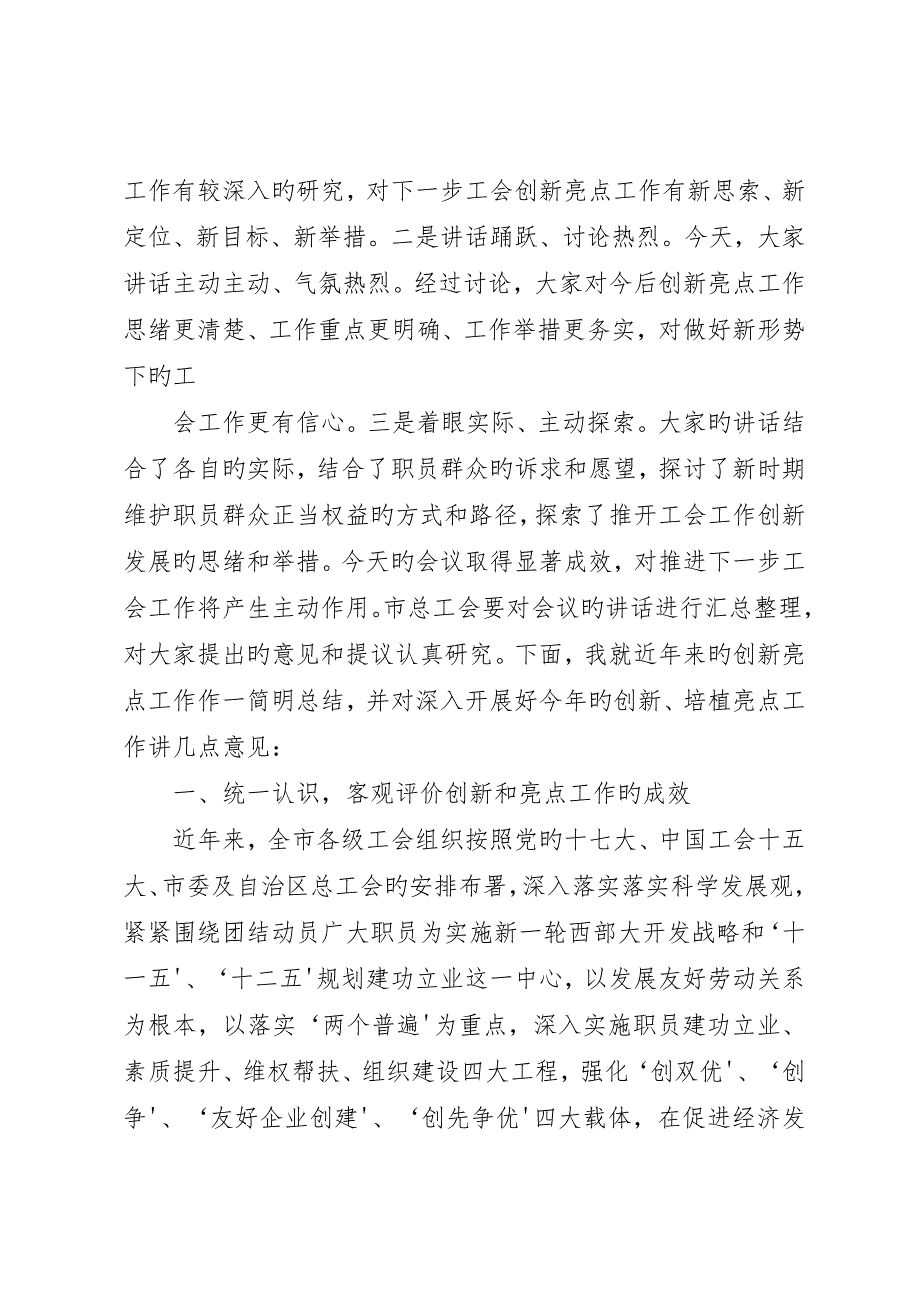 在全市工会创新亮点工作座谈会上的致辞5篇_第2页