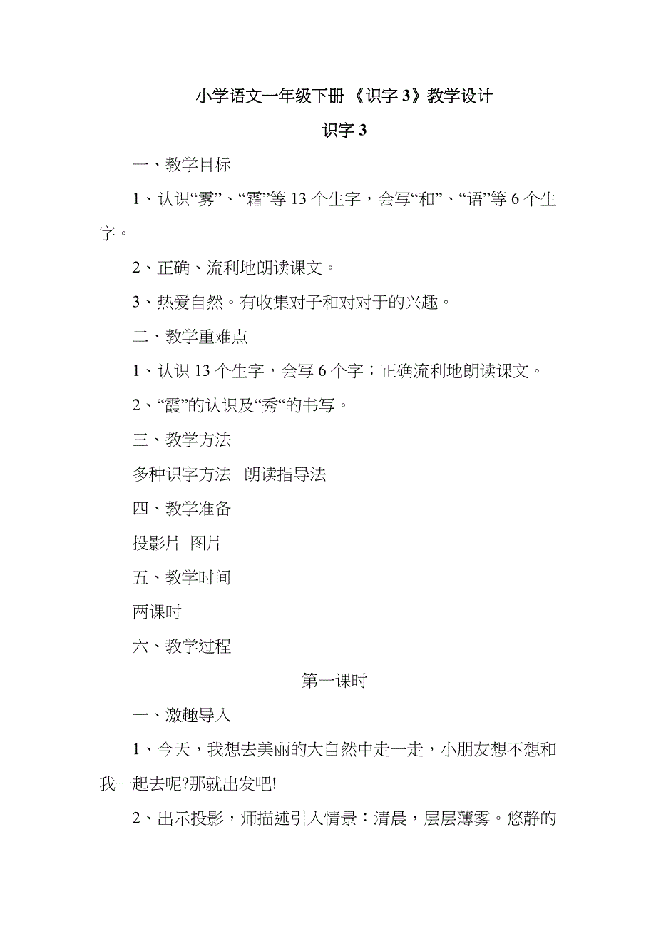 小学语文一年级下册《识字3》教学设计_第1页