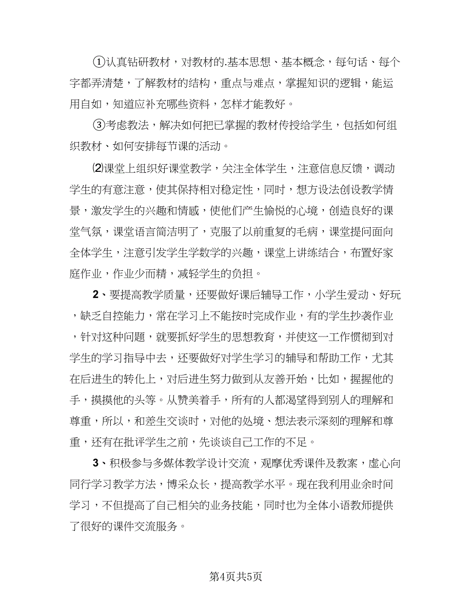 语文老师期末工作总结标准范文（二篇）.doc_第4页