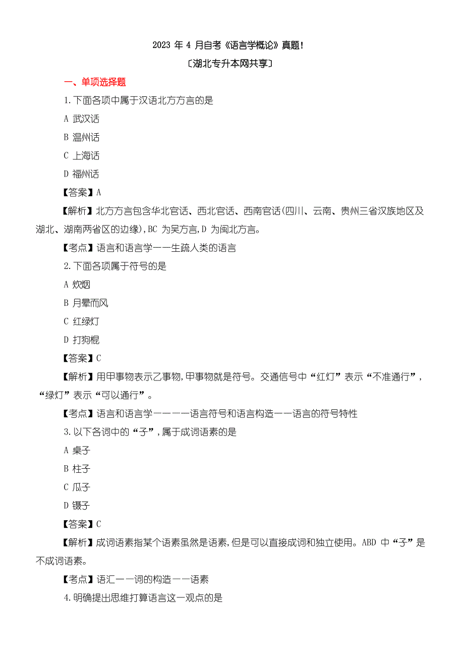 2023年4月自考《语言学概论》真题_第1页