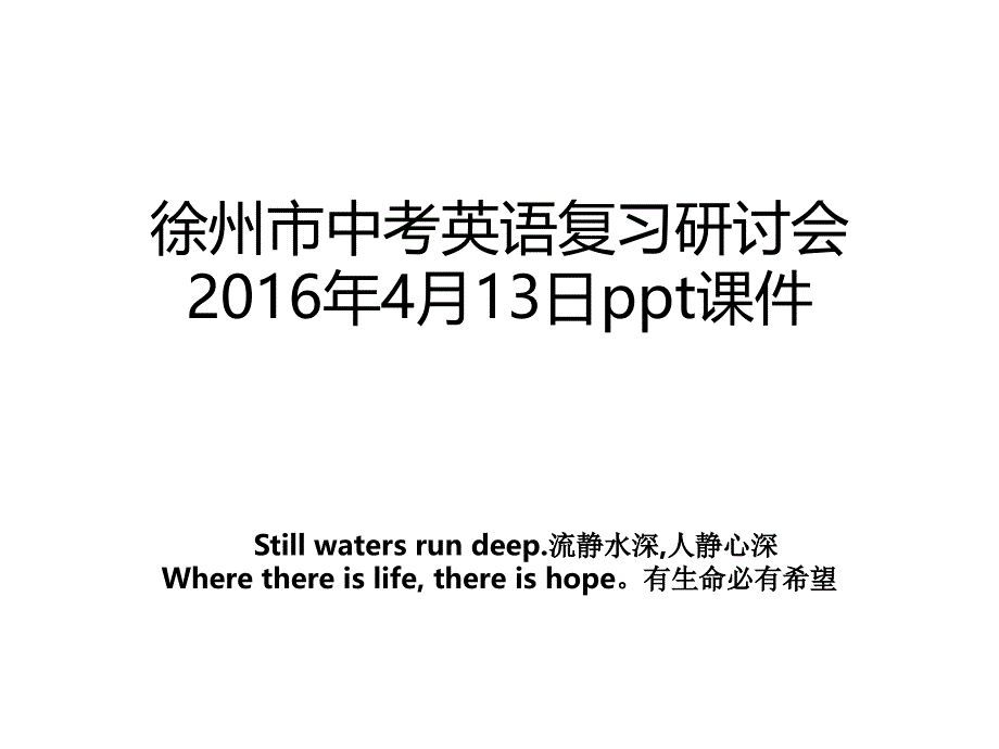 徐州市中考英语复习研讨会4月13日ppt课件_第1页