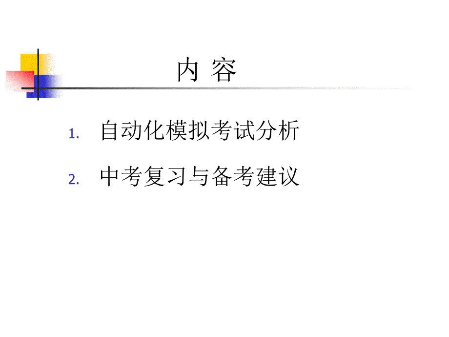 徐州市中考英语复习研讨会4月13日ppt课件_第2页