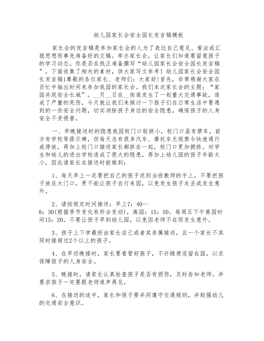 幼儿园家长会安全园长发言稿模板_第1页