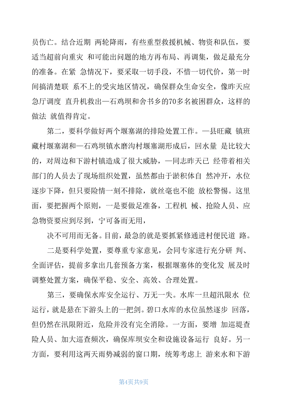 专题研究部署防汛救灾工作办公会上讲话_第4页