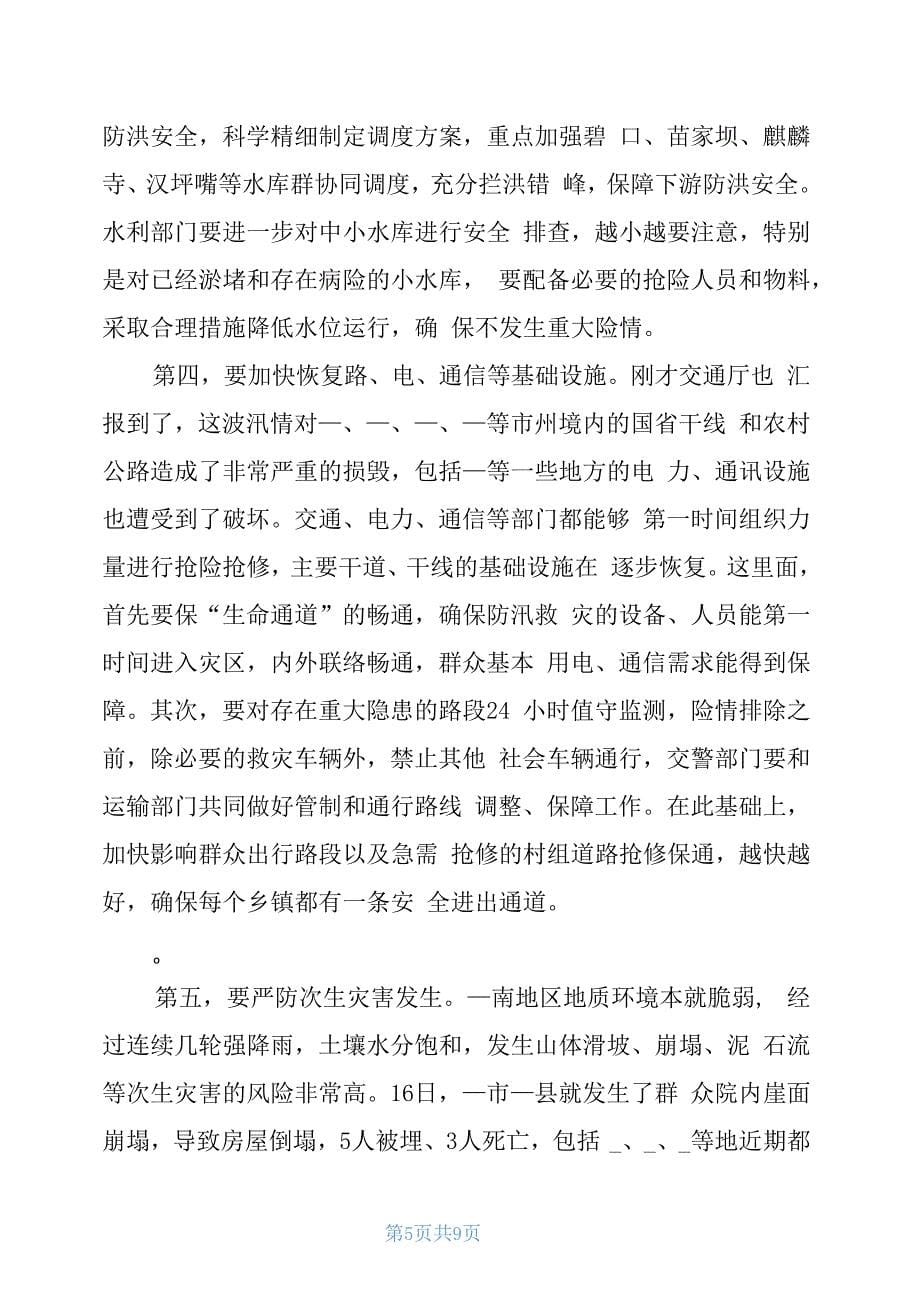 专题研究部署防汛救灾工作办公会上讲话_第5页