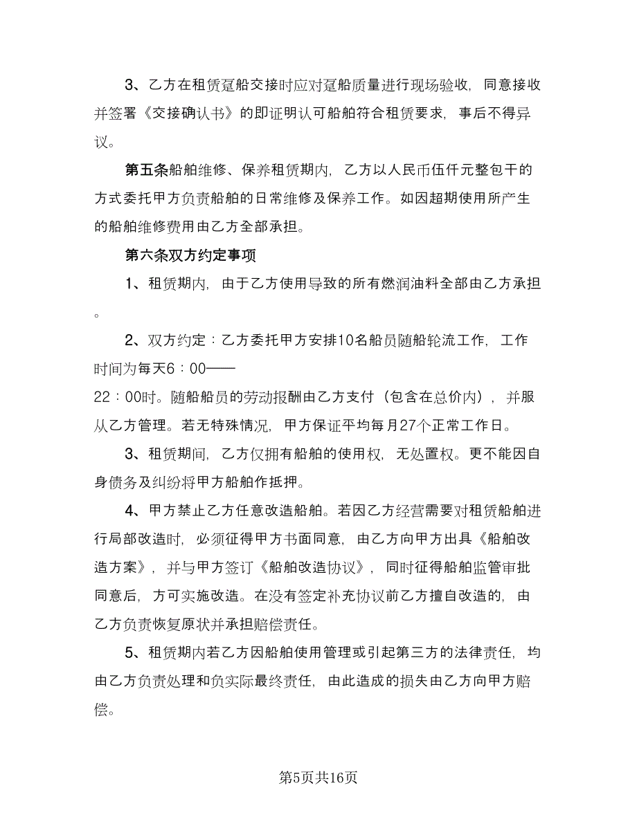 船舶租赁合同参考模板（六篇）.doc_第5页