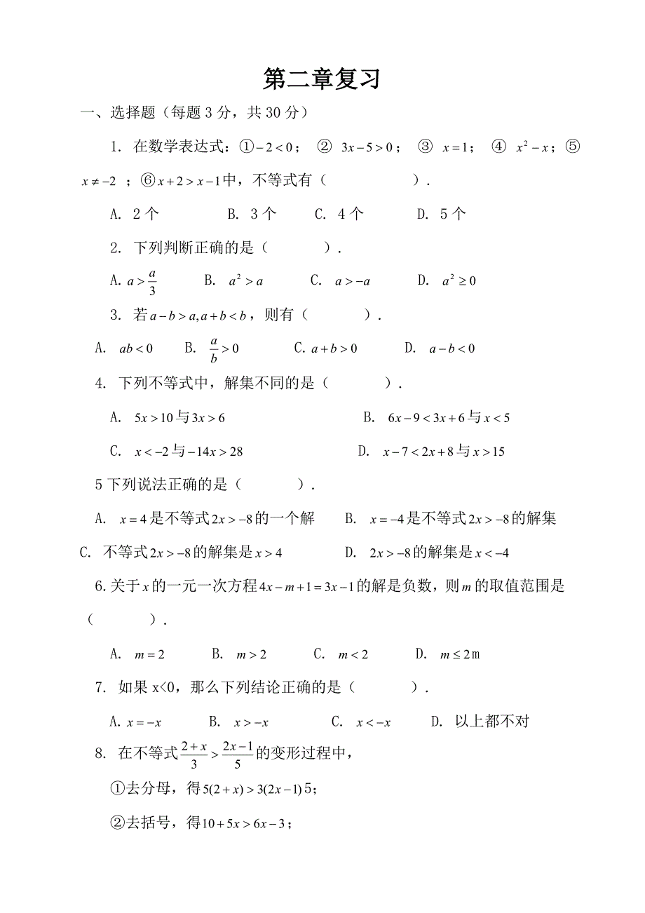 最新北师版初中八年级数学下册第二章复习同步练习题_第1页