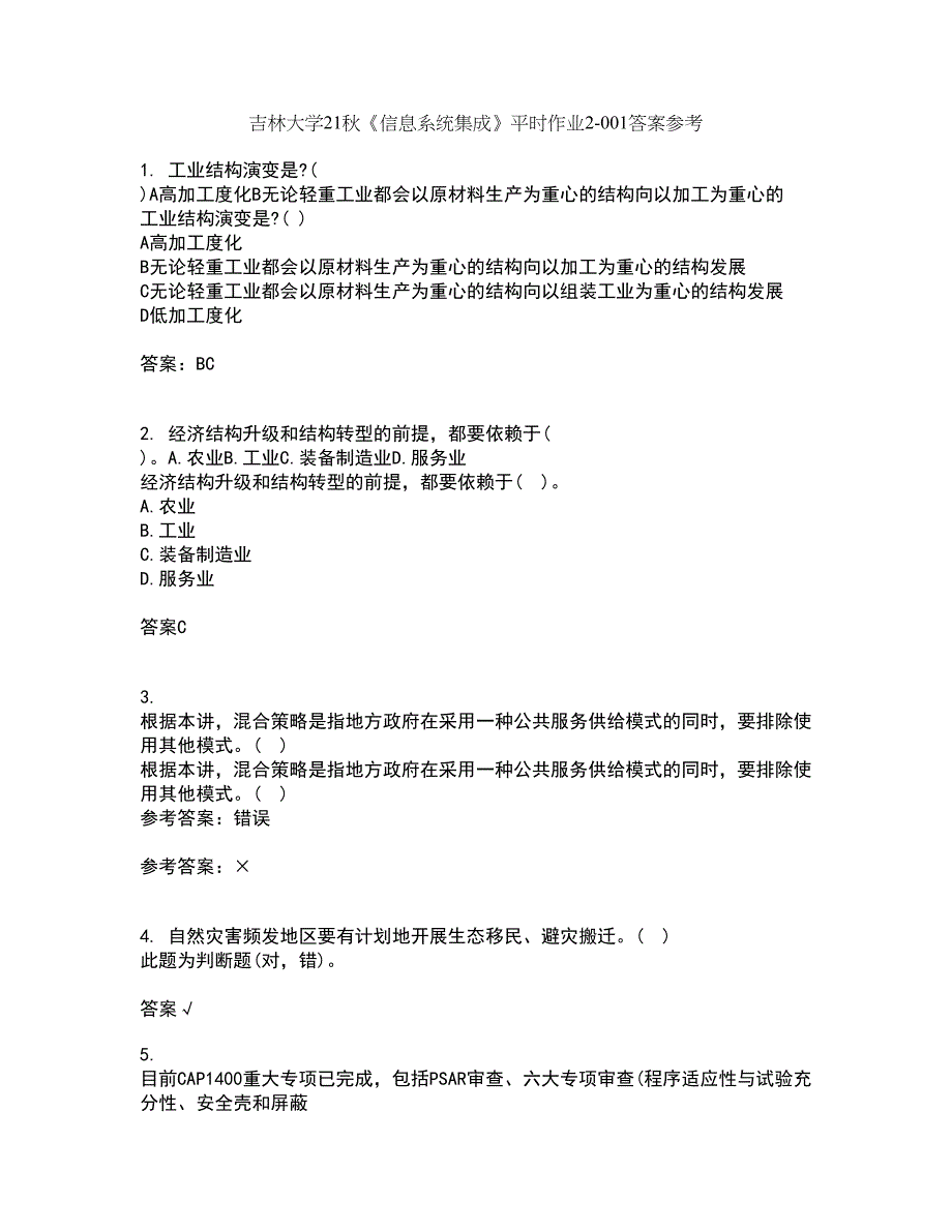 吉林大学21秋《信息系统集成》平时作业2-001答案参考23_第1页