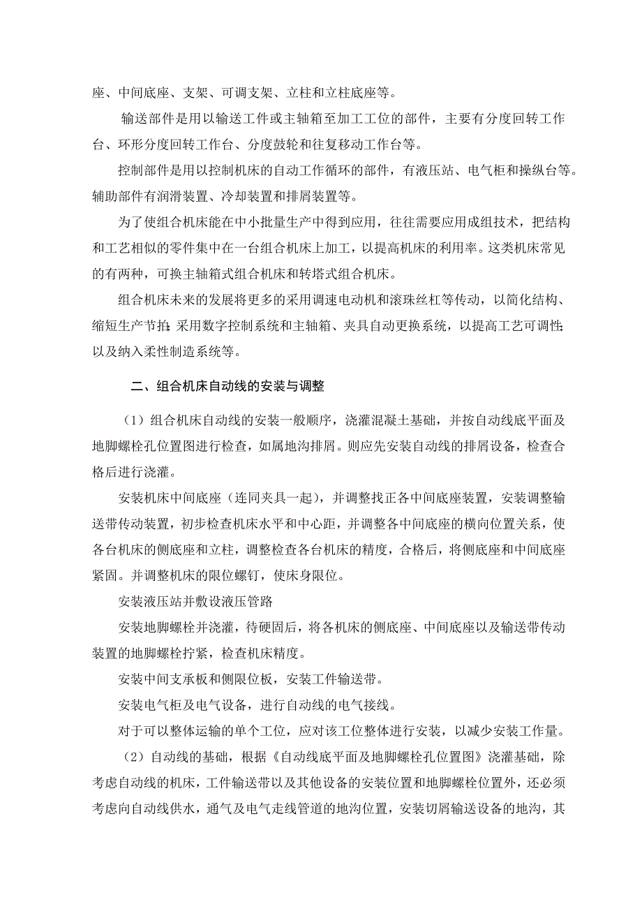 外文翻译--组合机床及组合机床自动线的安装和调整.doc_第2页