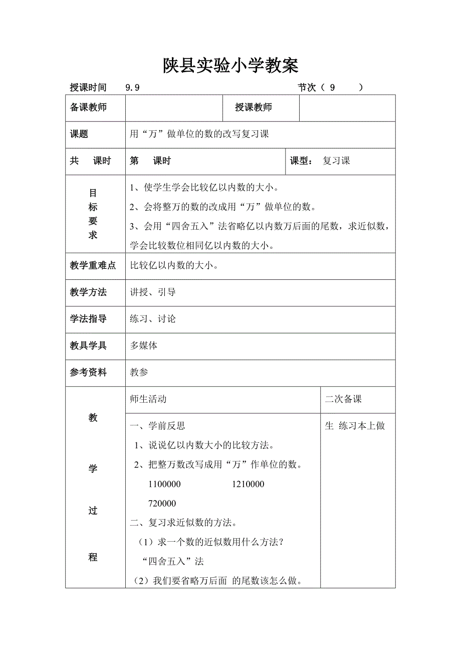 9把整万数改写成用万作单位的数练习课.doc_第1页