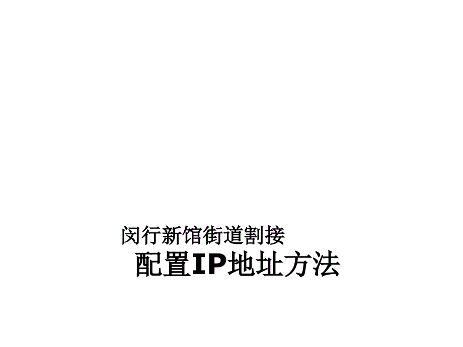 闵行图书馆街道工作人员地址修改说明_第1页