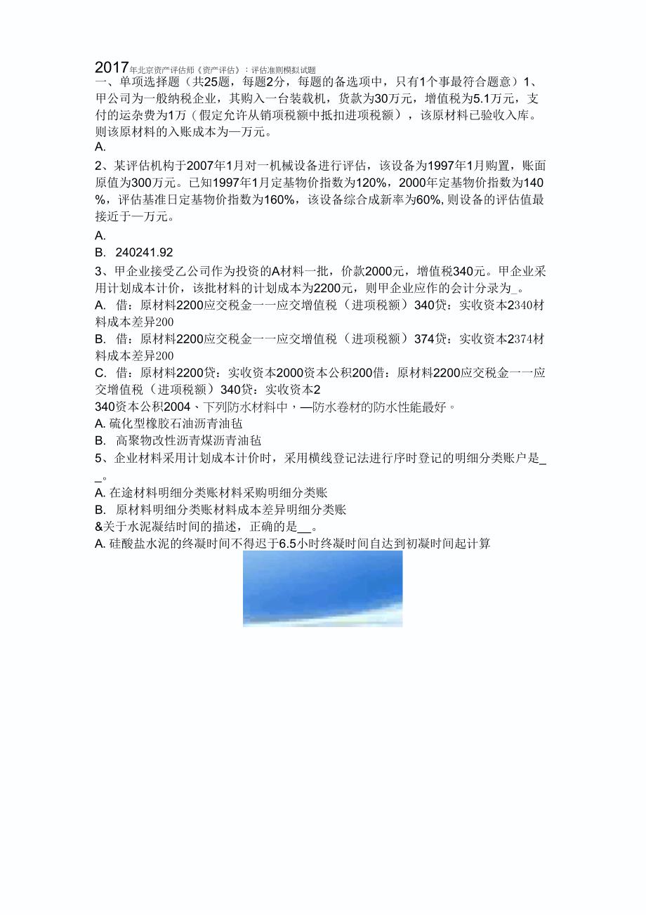 2017年北京资产评估师《资产评估》：评估准则模拟试题_第1页