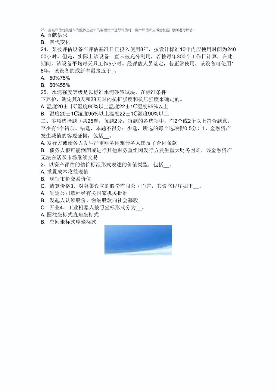 2017年北京资产评估师《资产评估》：评估准则模拟试题_第4页
