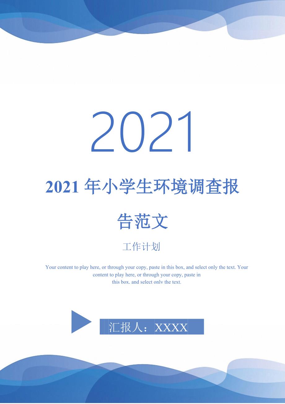 2021年小学生环境调查报告范文_第1页