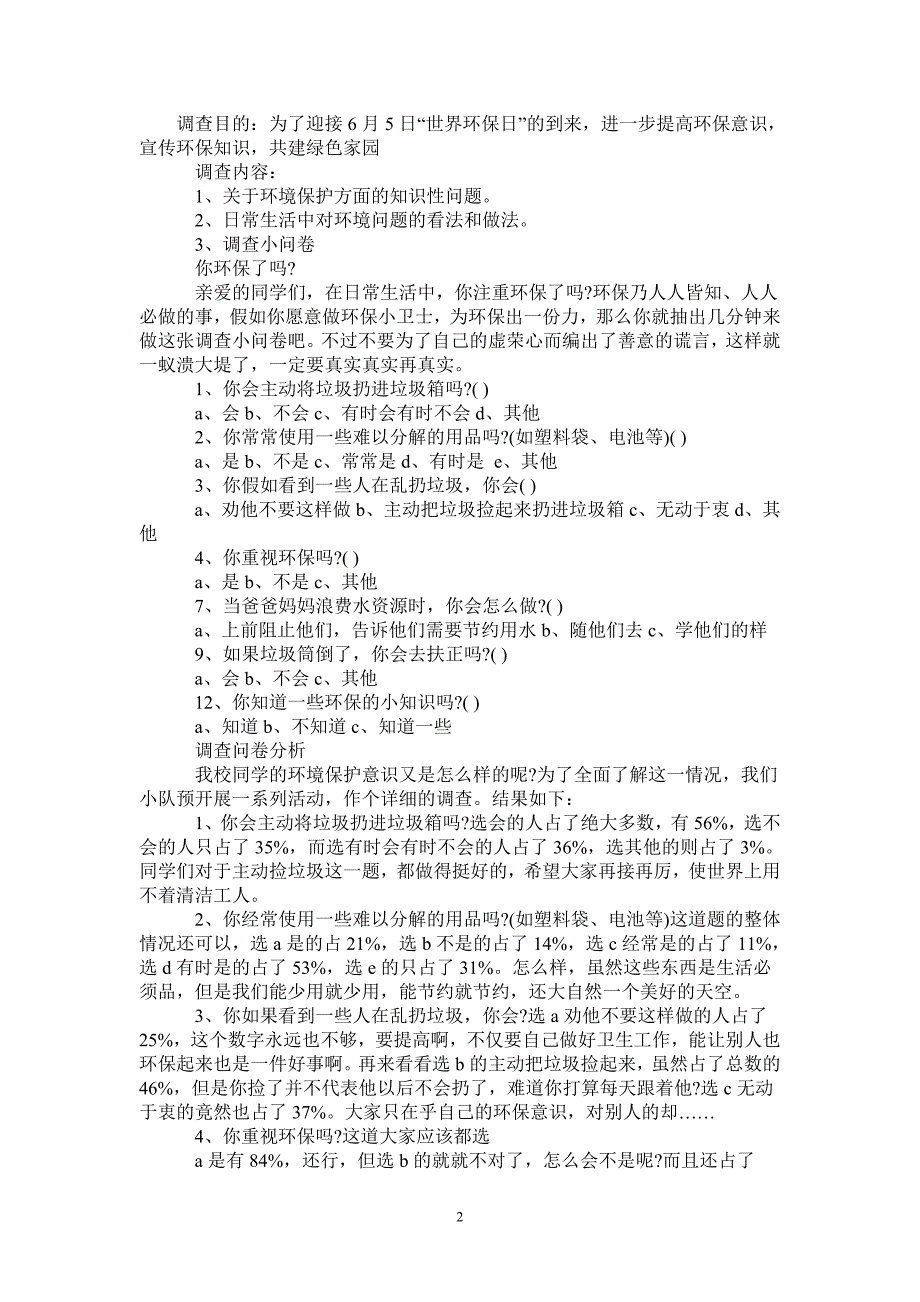 2021年小学生环境调查报告范文_第2页