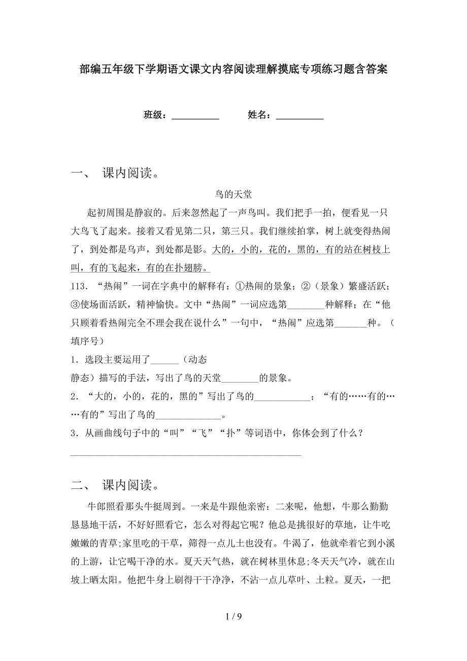 部编五年级下学期语文课文内容阅读理解摸底专项练习题含答案_第1页