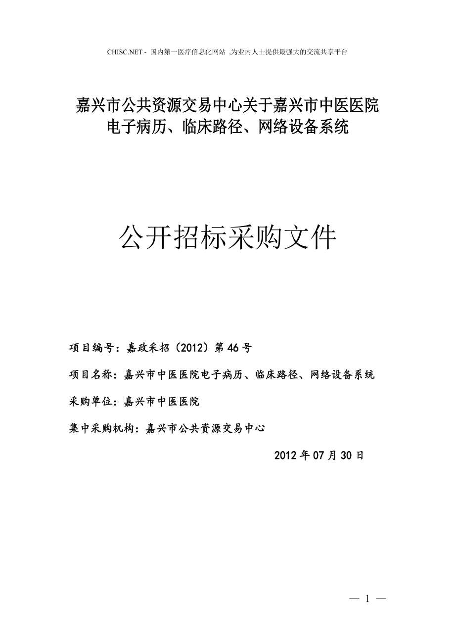 XX市公共资源交易中心关于嘉兴市中医医院电子病历、临床路径、网络设备系统公开招标采购文件.doc_第1页