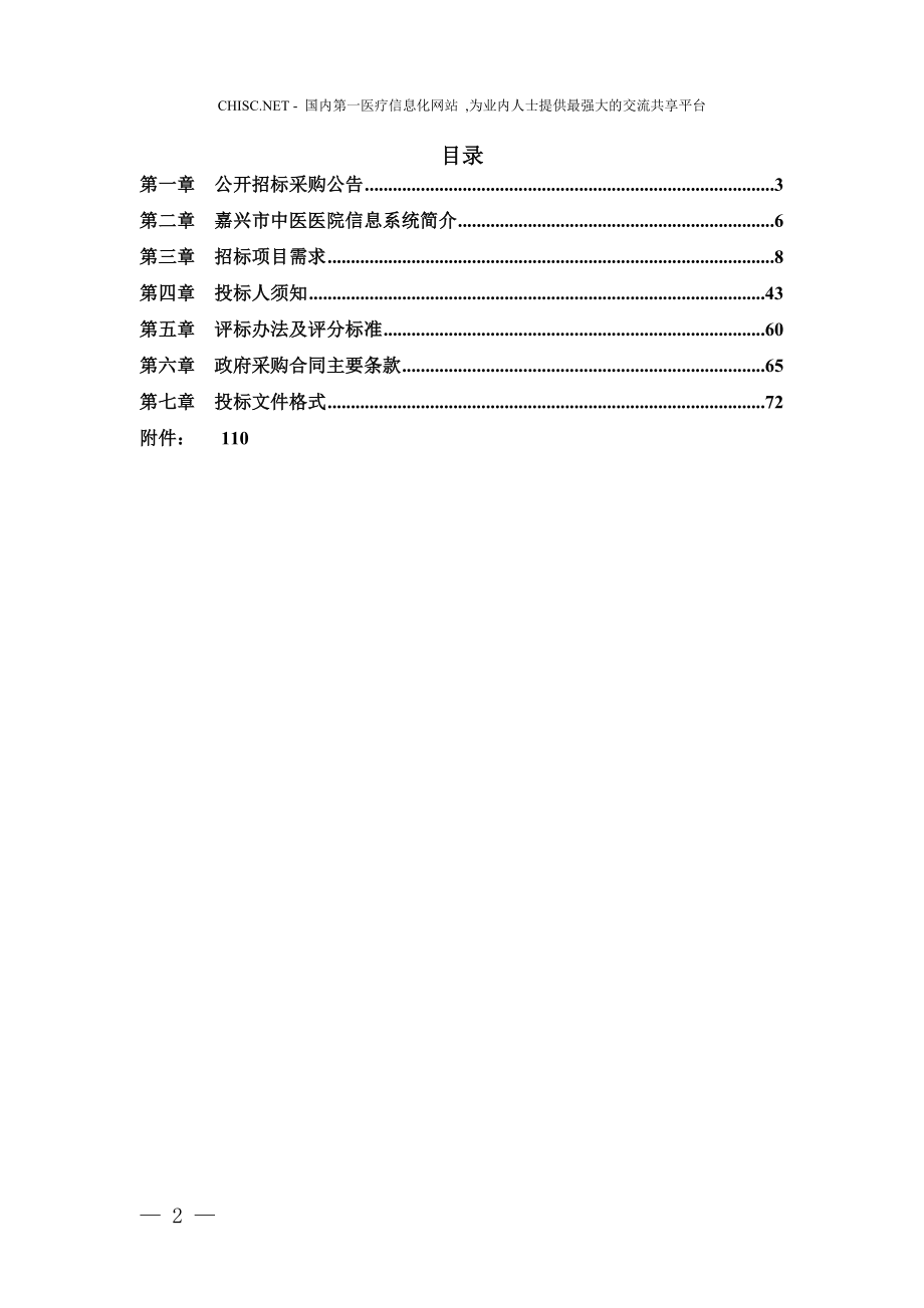 XX市公共资源交易中心关于嘉兴市中医医院电子病历、临床路径、网络设备系统公开招标采购文件.doc_第2页