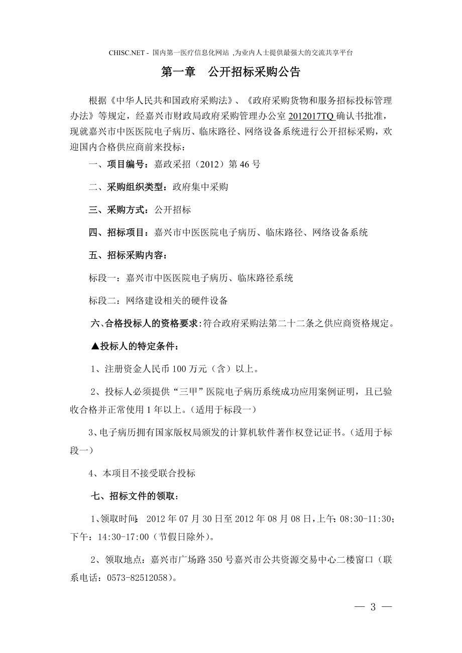 XX市公共资源交易中心关于嘉兴市中医医院电子病历、临床路径、网络设备系统公开招标采购文件.doc_第3页