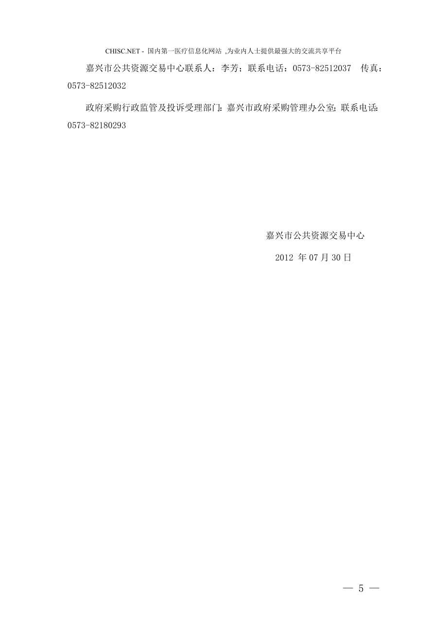 XX市公共资源交易中心关于嘉兴市中医医院电子病历、临床路径、网络设备系统公开招标采购文件.doc_第5页