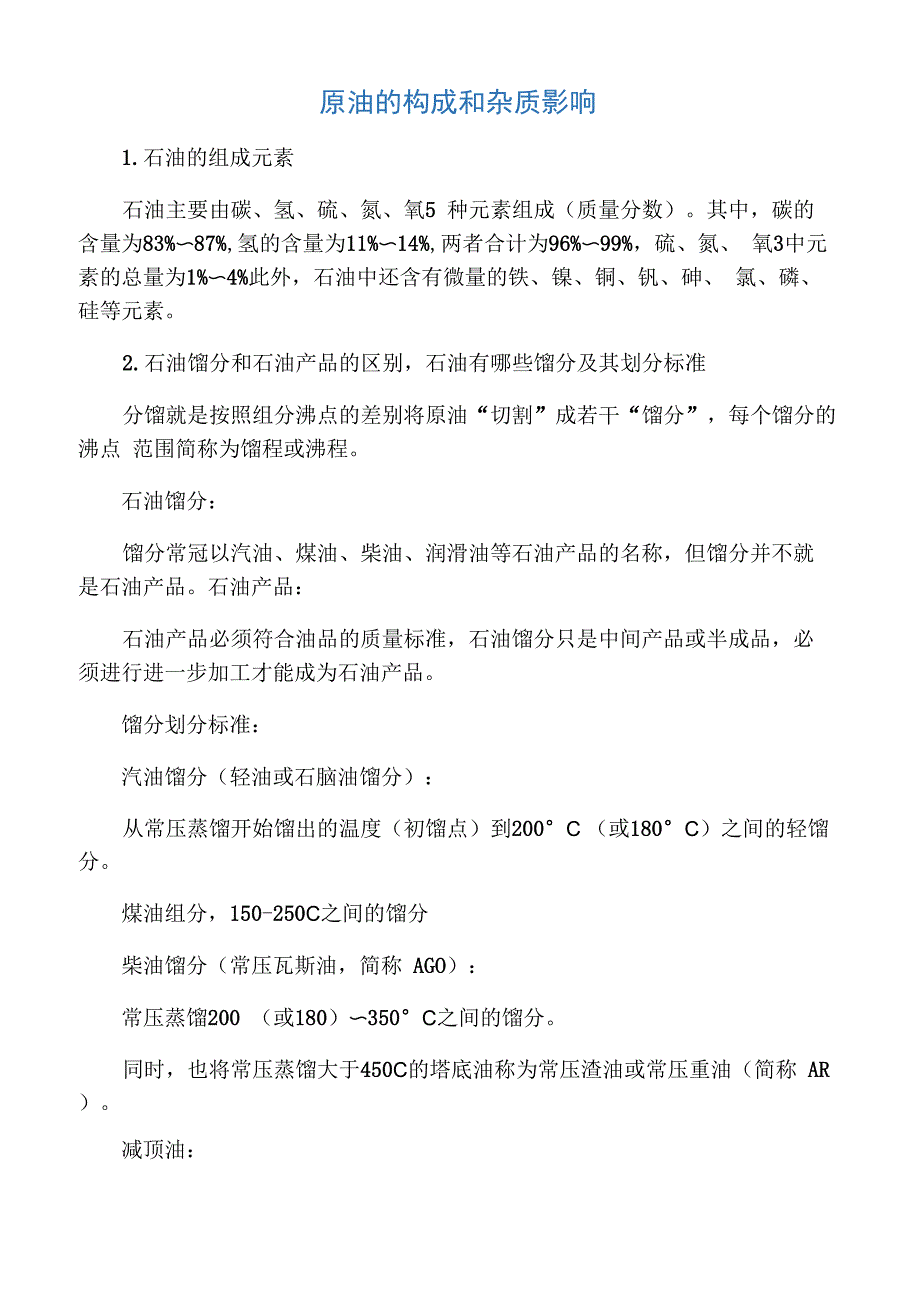 原油构成及杂质影响_第1页